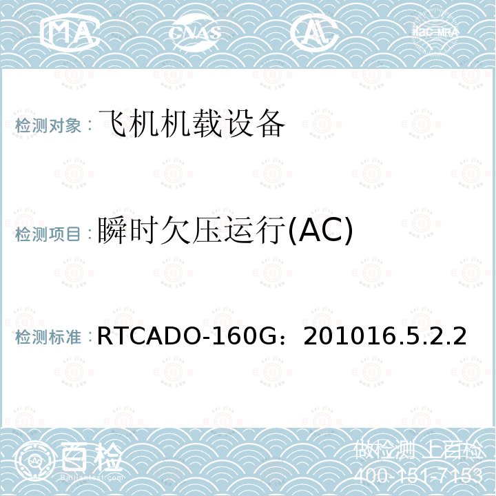 瞬时欠压运行(AC) RTCADO-160G：201016.5.2.2 飞机机载设备的环境条件和测试程序