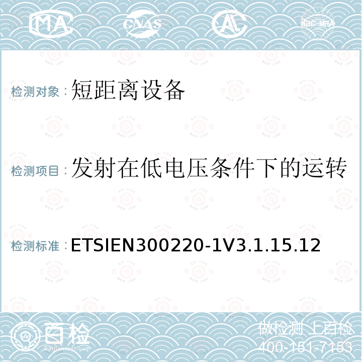 发射在低电压条件下的运转 ETSIEN300220-1V3.1.15.12 电磁兼容和射频频谱特性规范；短距离设备；频率范围从25MHz至1000MHz，第一部分：技术特性和测试方法