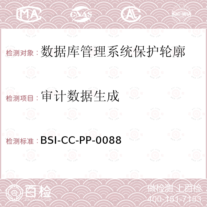 审计数据生成 BSI-CC-PP-0088 数据库管理系统保护轮廓