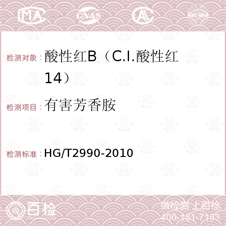 有害芳香胺 HG/T 2990-2010 酸性红B (C.I.酸性红14)