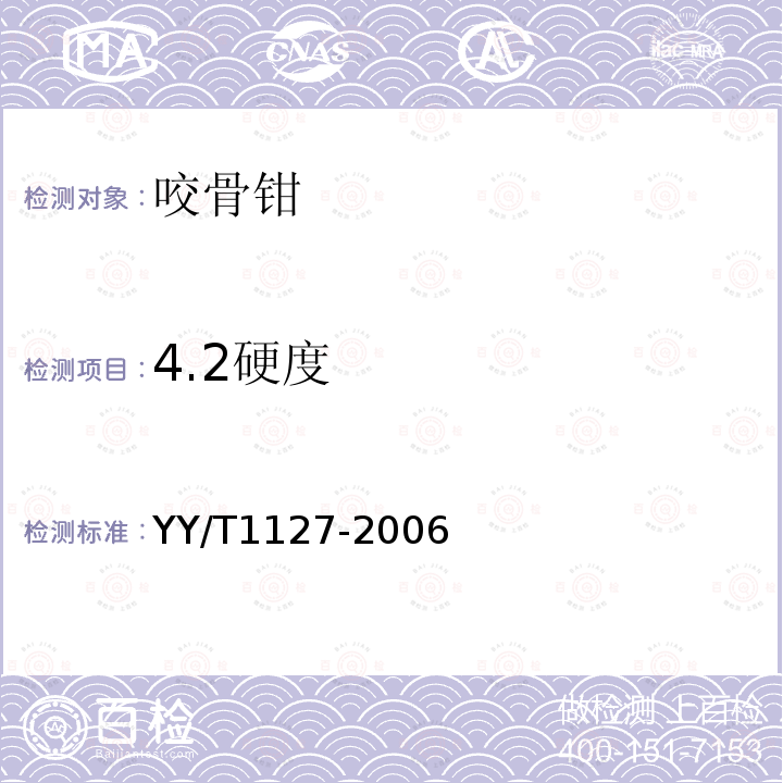 4.2硬度 YY/T 1127-2006 咬骨钳