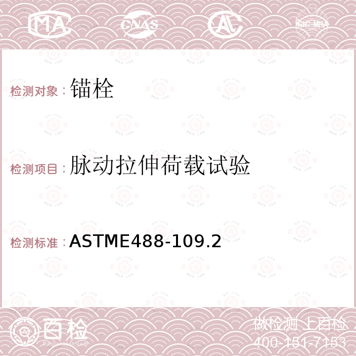 脉动拉伸荷载试验 ASTME488-109.2 混凝土中锚栓强度的标准测试方法
