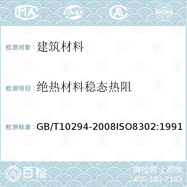 绝热材料稳态热阻 绝热材料稳态热阻及有关特性的测定 防护热板法