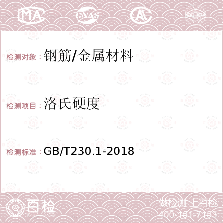 洛氏硬度 金属材料洛氏硬度试验　第1部分：试验方法