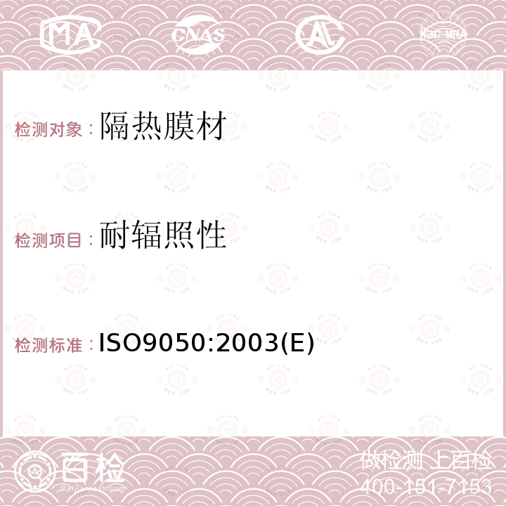 耐辐照性 ISO9050:2003(E) 建筑用玻璃.玻璃透光性的测定.透阳光性.太阳能透过度以及紫外线透过度的测定和有关上光模