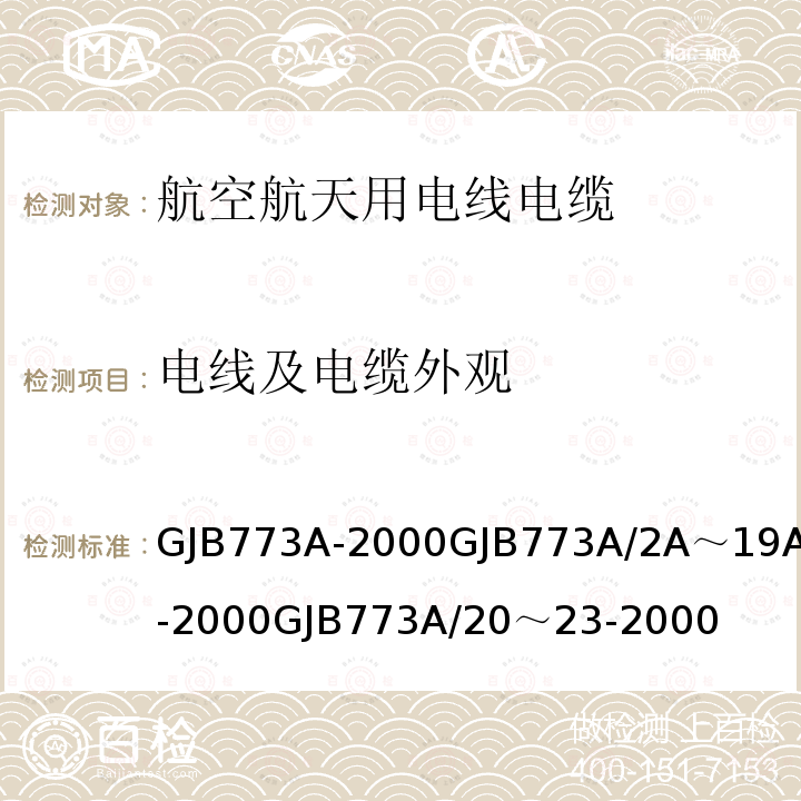 电线及电缆外观 航空航天用含氟聚合物绝缘电线电缆