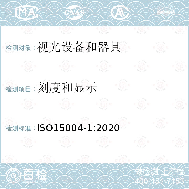 刻度和显示 ISO 15004-1-2020 眼科仪器  基本要求和试验方法  第1部分:适用于各类眼科仪器的一般要求