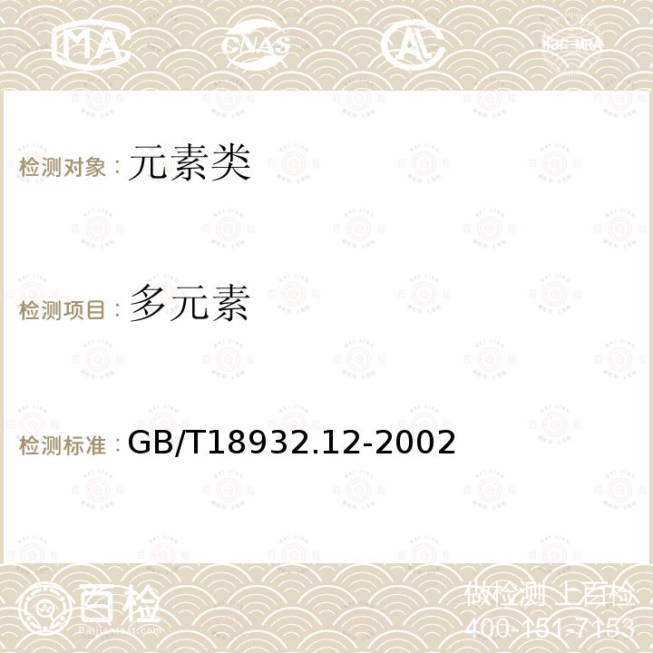 多元素 GB/T 18932.12-2002 蜂蜜中钾、钠、钙、镁、锌、铁、铜、锰、铬、铅、镉含量的测定方法 原子吸收光谱法