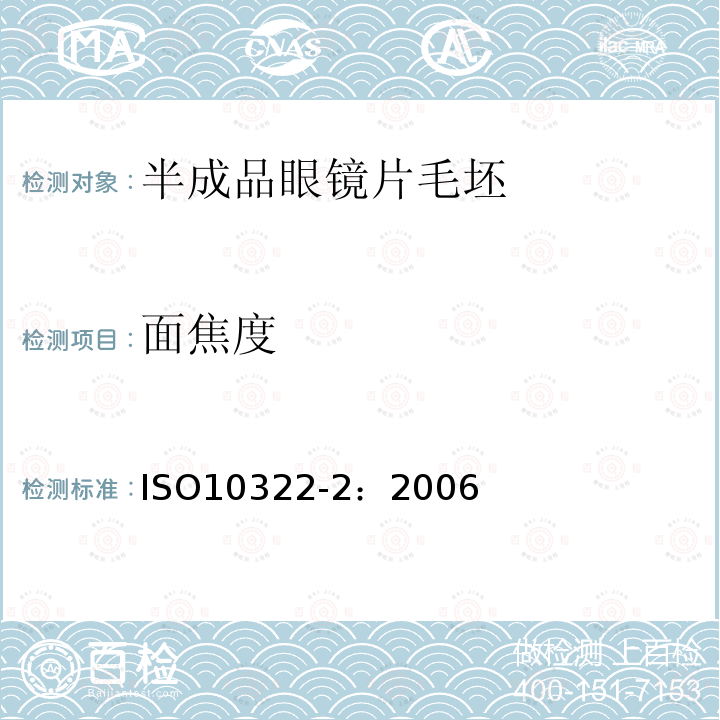 面焦度 半成品眼鏡片毛坯 第2部分 漸變焦鏡片毛坯質(zhì)量規(guī)范