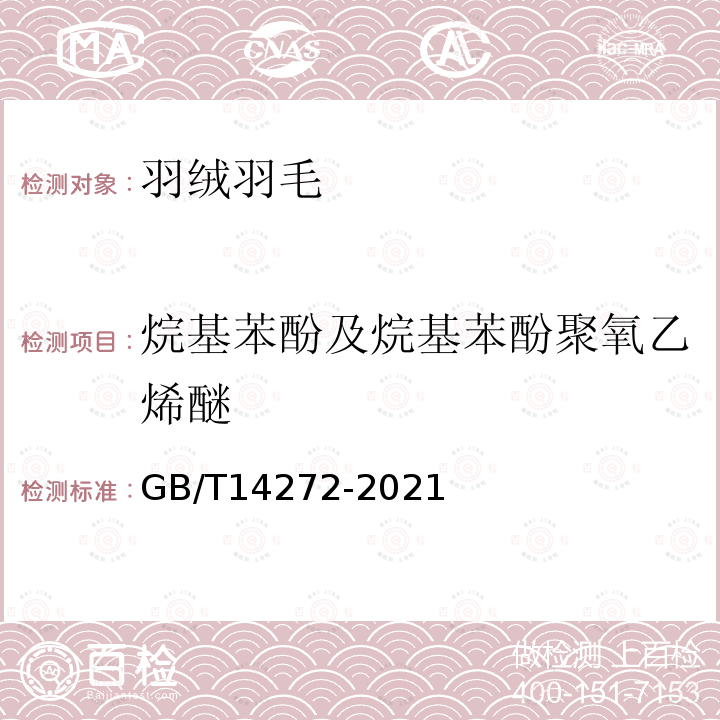 烷基苯酚及烷基苯酚聚氧乙烯醚 GB/T 14272-2021 羽绒服装