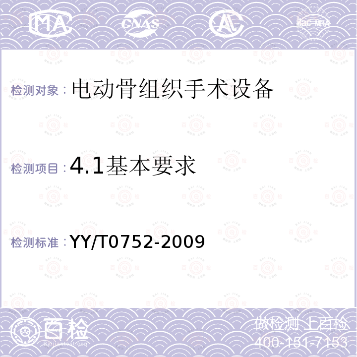 4.1基本要求 YY/T 0752-2009 电动骨组织手术设备