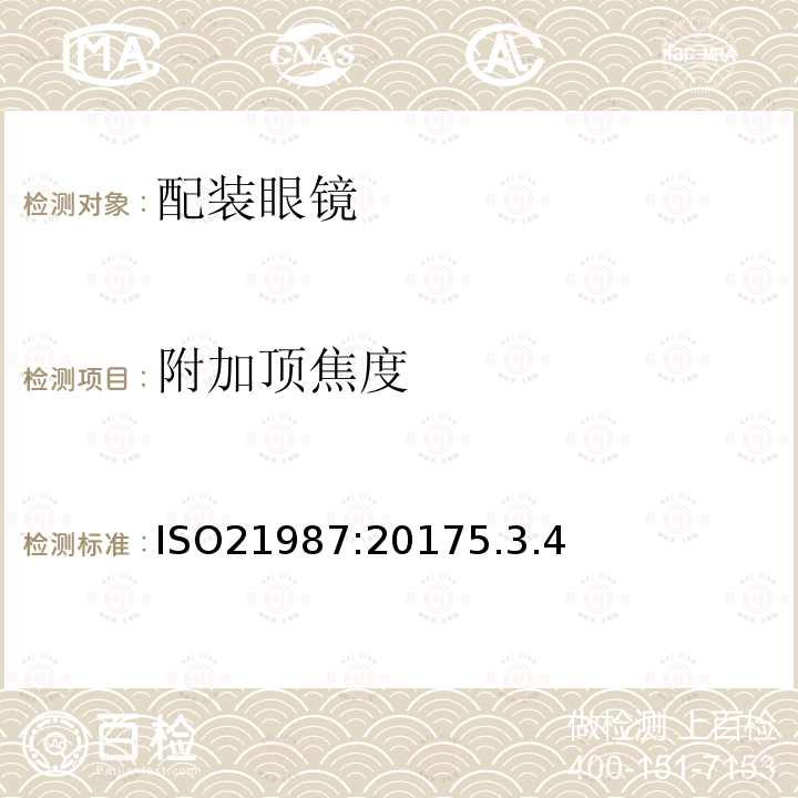 附加顶焦度 ISO21987:20175.3.4 眼科光学——配装眼镜