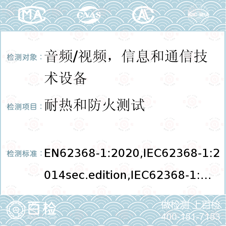 耐热和防火测试 音频、视频、信息和通信技术设备-第1 部分：安全要求