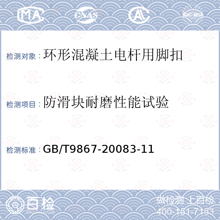 防滑块耐磨性能试验 硫化橡胶或热塑性橡胶 耐磨性能的测定（旋转滚筒式磨耗机法）