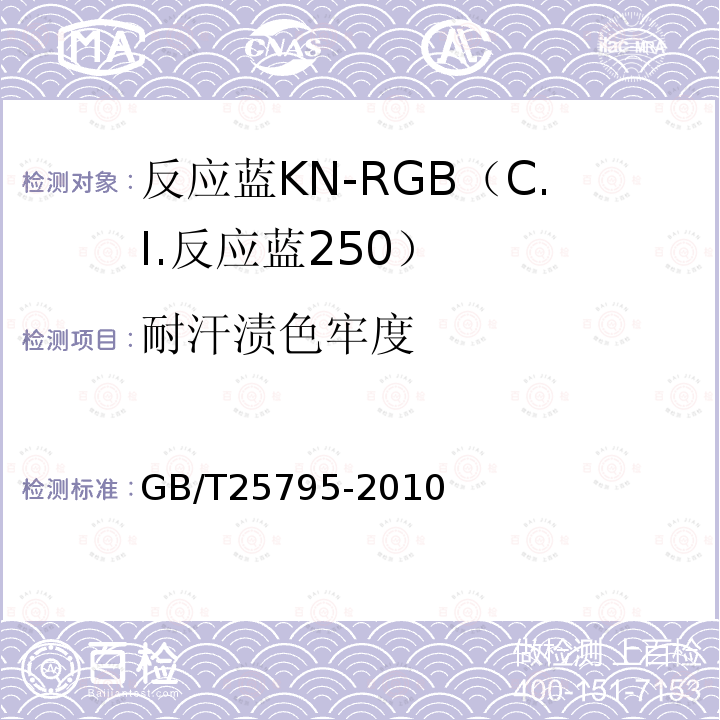 耐汗渍色牢度 GB/T 25795-2010 反应蓝KN-RGB(C.I.反应蓝250)