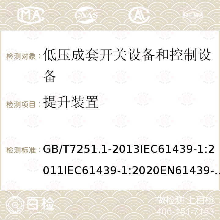 提升装置 GB 14048.1-2006 低压开关设备和控制设备 第1部分:总则