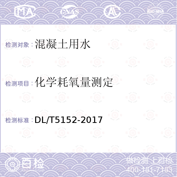 化学耗氧量测定 DL/T 5152-2017 水工混凝土水质分析试验规程(附条文说明)