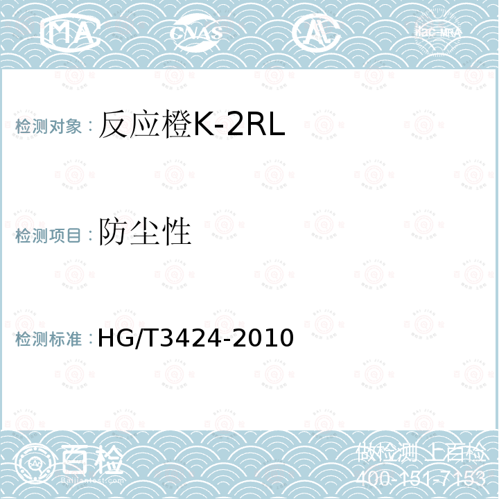 防尘性 HG/T 3424-2010 反应橙 K-2RL