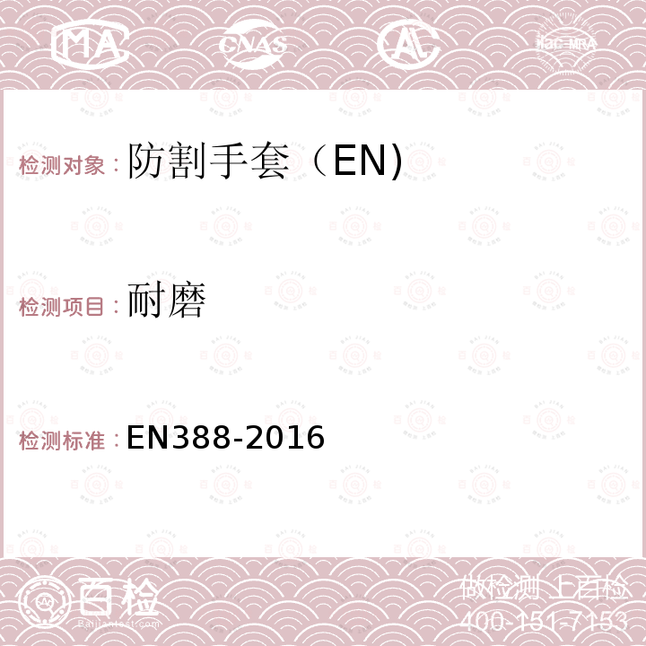 耐磨 EN388-2016 防割手套