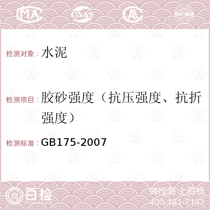 胶砂强度（抗压强度、抗折强度） GB 175-2007 通用硅酸盐水泥(附第1、2、3号修改单)