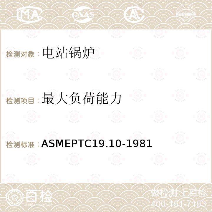 最大负荷能力 ASME PTC 19.10-1981 仪器和仪表 第10部分:烟气和废气分析