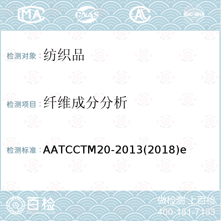 纤维成分分析 AATCCTM20-2013(2018)e 纺织品纤维定性分析方法
