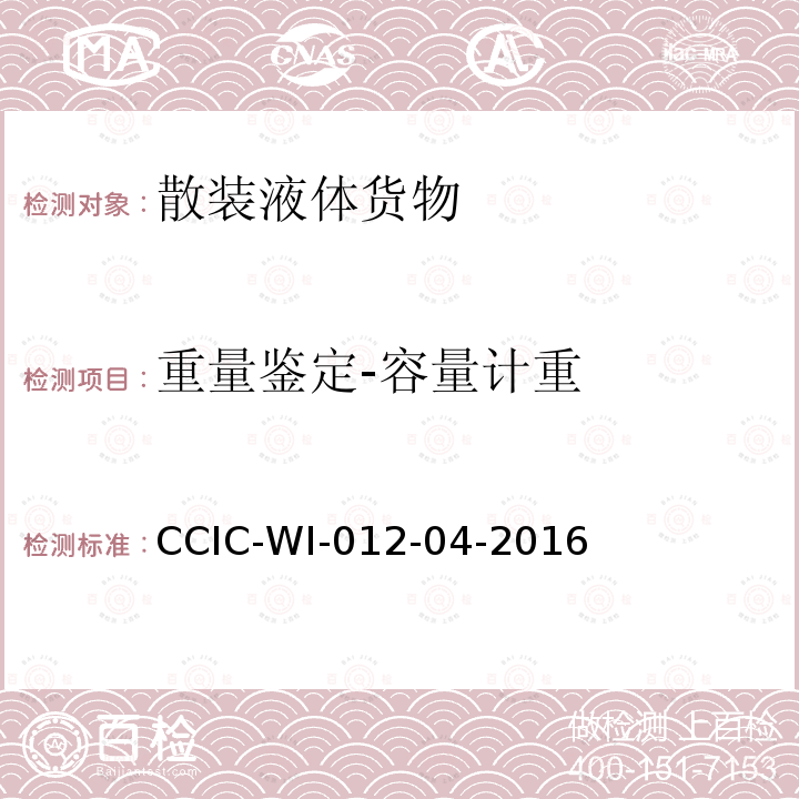 重量鉴定-容量计重 CCIC-WI-012-04-2016 原油油罐重量鉴定工作规范