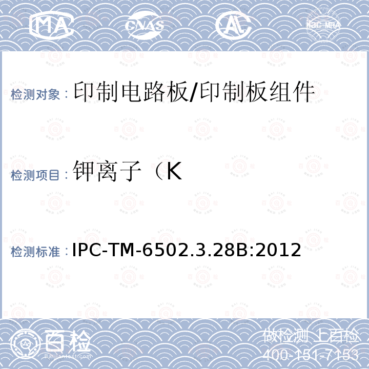 钾离子（K IPC-TM-6502.3.28B:2012 印制电路板离子分析:离子色谱法