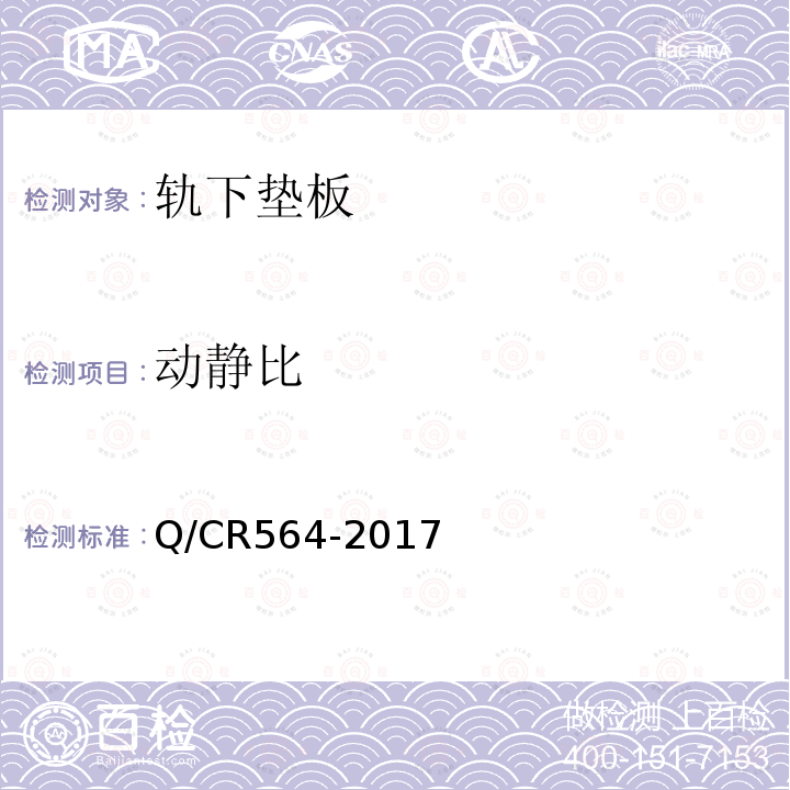 动静比 Q/CR564-2017 弹条Ⅱ型扣件