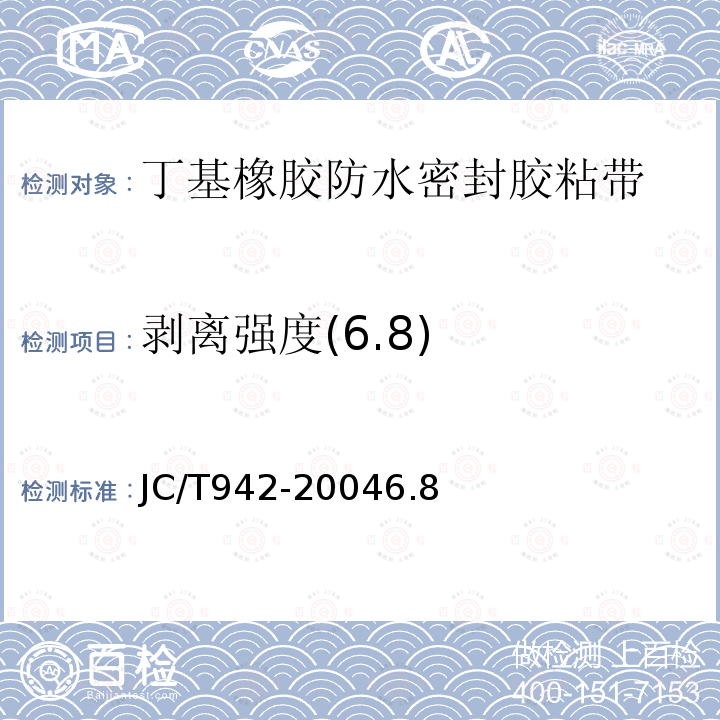 剥离强度(6.8) JC/T 942-2022 丁基橡胶防水密封胶粘带