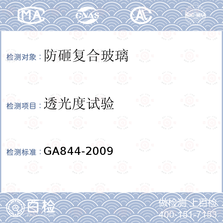 透光度试验 GA 844-2009 防砸复合玻璃通用技术要求