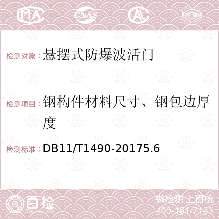 钢构件材料尺寸、钢包边厚度 人民防空工程防护设备安装验收技术规程