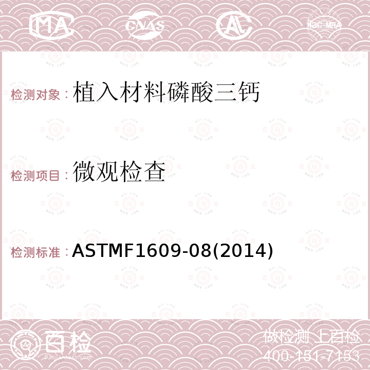 微观检查 ASTMF1609-08(2014) 植入材料磷酸三钙涂层的标准要求