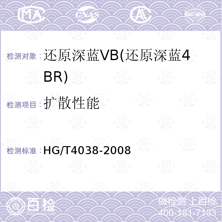 扩散性能 HG/T 4038-2008 还原深蓝VB(还原深蓝4BR)