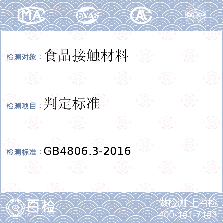 判定标准 GB 4806.3-2016 食品安全国家标准 搪瓷制品