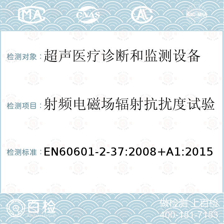 射频电磁场辐射抗扰度试验 EN60601-2-37:2008+A1:2015 Medical electrical equipment - Part 2-37: Particular requirements for the basic safety and essential performance of ultrasonic medical diagnostic and monitoring equipment