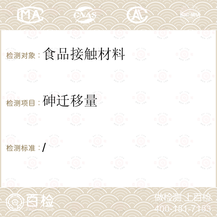 砷迁移量 / 昭和34年厚生省告示第370号 食品•添加物等规格基准 4金属罐