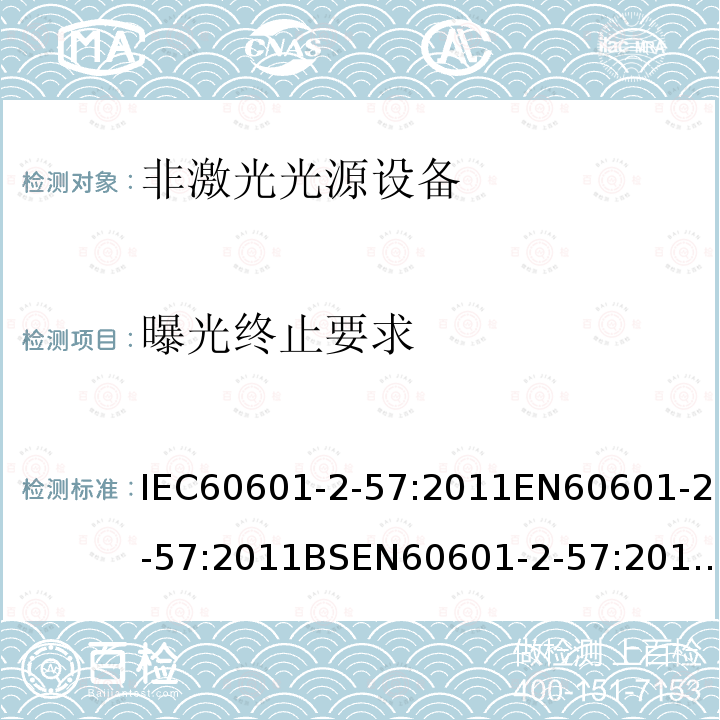 曝光终止要求 IEC 60601-2-57-2011 医用电气设备 第2-57部分:治疗、诊断、监测和美容/美学使用的非激光光源设备的基本安全和基本性能专用要求