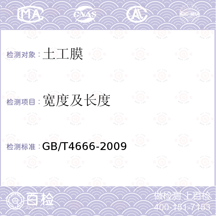 宽度及长度 GB/T 4666-2009 纺织品 织物长度和幅宽的测定