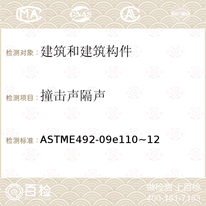 撞击声隔声 ASTME492-09e110~12 使用撞击器测量地板-天花板组合撞击声传声的实验室标准测试方法