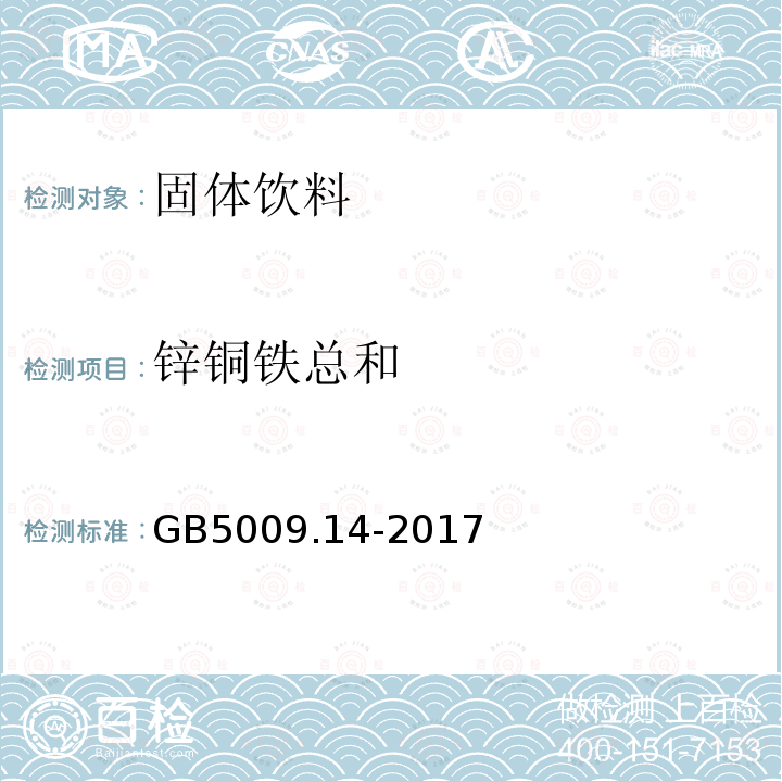 锌铜铁总和 食品安全国家标准 食品中锌的测定