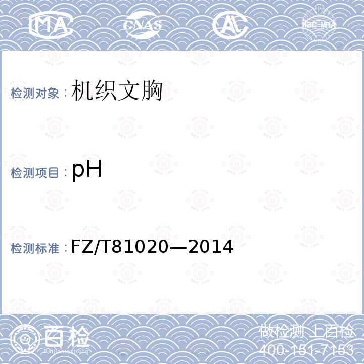 pH FZ/T 81020-2014 机织文胸