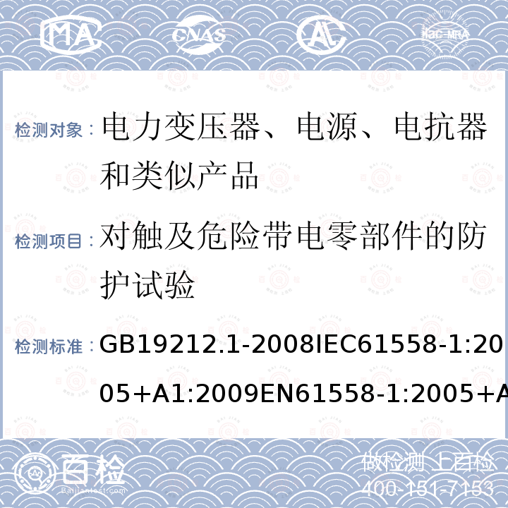 对触及危险带电零部件的防护试验 GB 19212.1-2008 电力变压器、电源、电抗器和类似产品的安全 第1部分:通用要求和试验