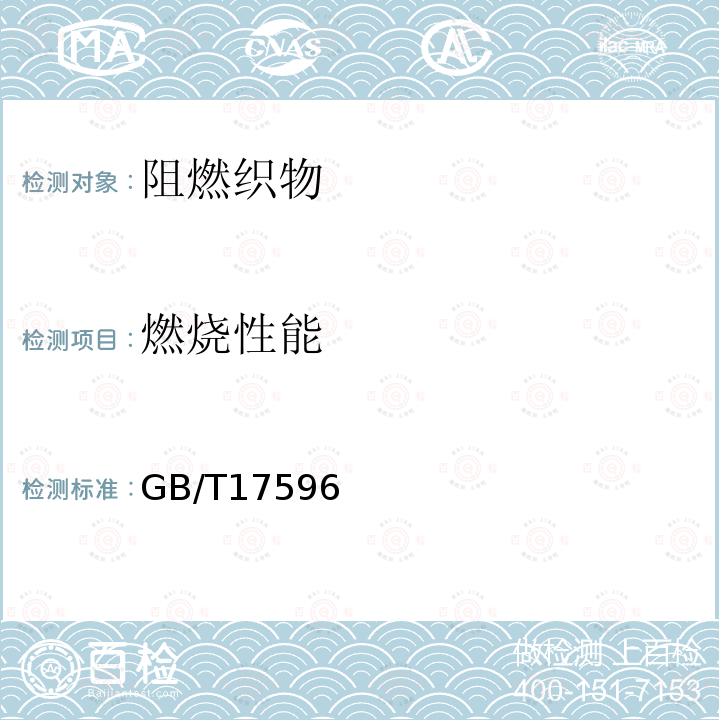 燃燒性能 織物燃燒試驗(yàn)前商業(yè)洗滌程序