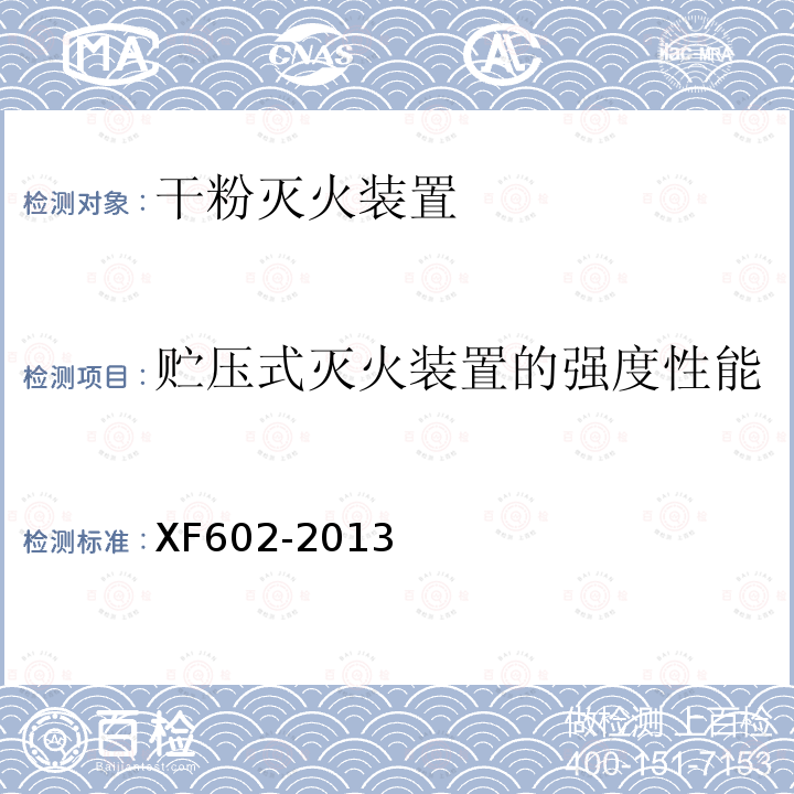 贮压式灭火装置的强度性能 XF 602-2013 干粉灭火装置