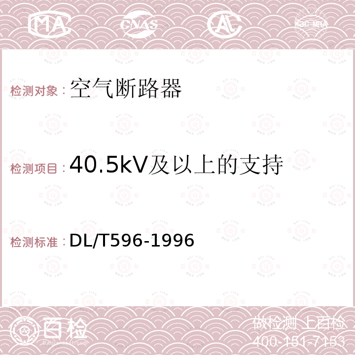 40.5kV及以上的支持瓷套管及提升杆的泄漏电流 DL/T 596-1996 电力设备预防性试验规程