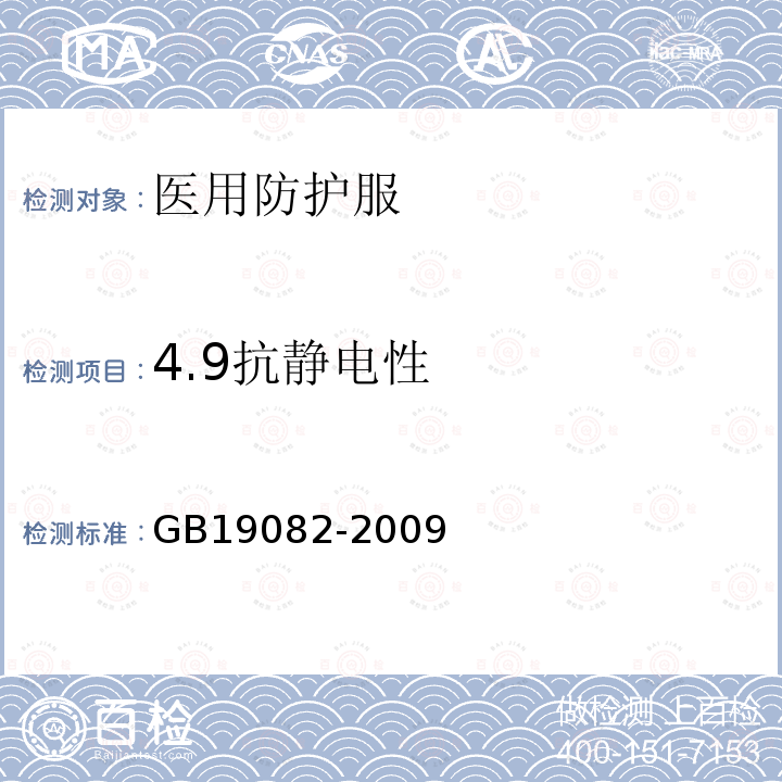 4.9抗静电性 GB 19082-2009 医用一次性防护服技术要求