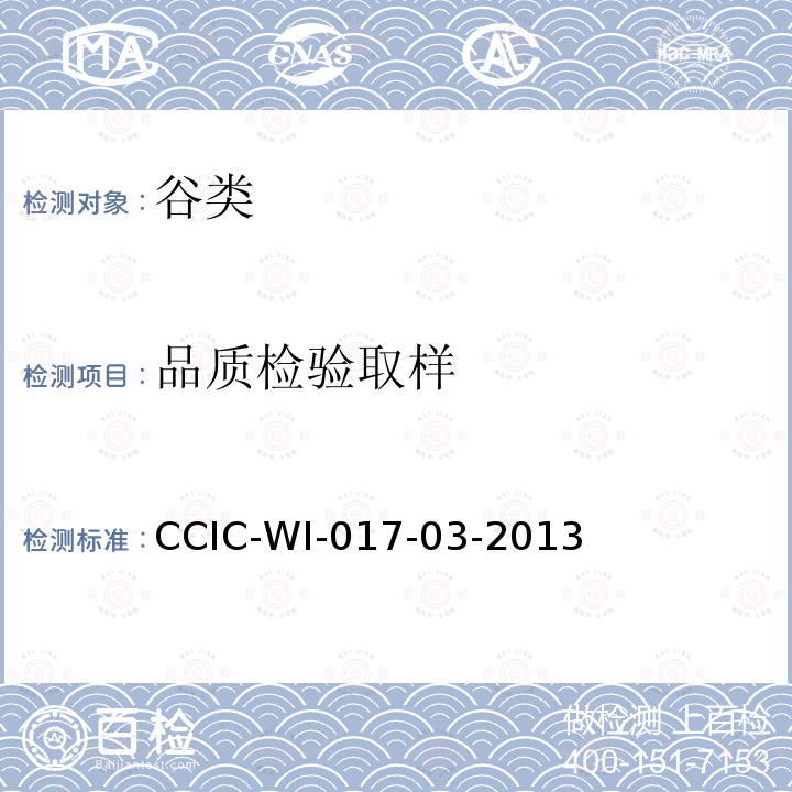 品质检验
取样 CCIC-WI-017-03-2013 出口玉米检验工作规范