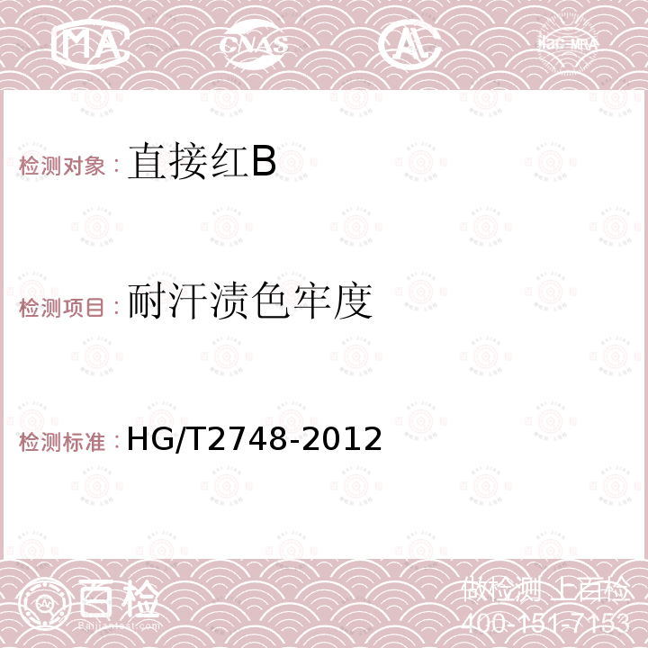 耐汗渍色牢度 HG/T 2748-2012 直接红 B(C.I.直接红23)