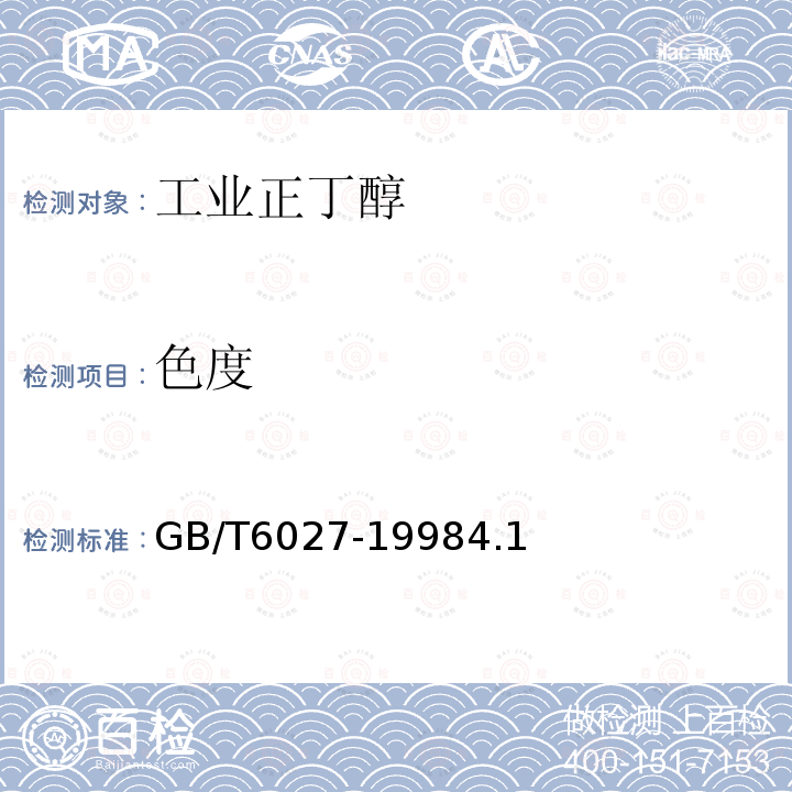 色度 工業正丁醇